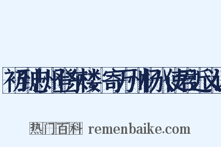 初到忠州登东楼，寄万州杨八使君近义词是什么意思的图片